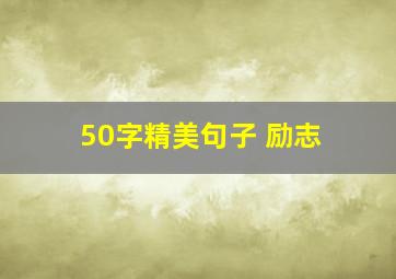 50字精美句子 励志